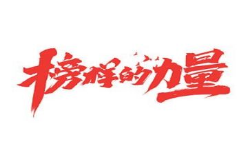 看榜样4的心得体会推荐8篇