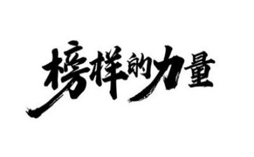 学习榜样5的心得体会8篇