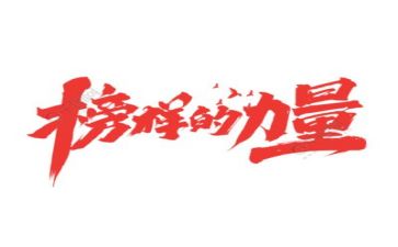 《榜样3》的心得体会6篇