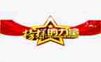 榜样7专题片心得体会6篇