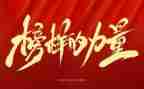 观看榜样一心得体会6篇