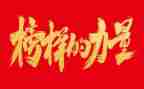 《榜样3》观后心得体会6篇