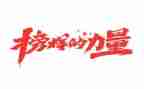 榜样四观看心得体会8篇
