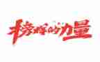 观看榜样3的心得体会7篇