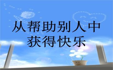 她帮助了我作文400字7篇