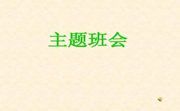 消防安全班会主题心得体会8篇