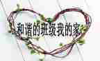 班级日活动总结7篇