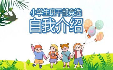 小学生班委演讲稿6篇