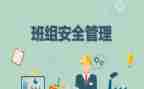 班组培训与心得体会范文最新7篇
