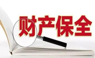 申请执行保全申请书6篇