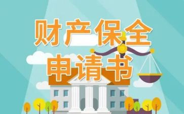 诉前财产保全的申请书6篇