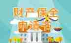 申请退保全费申请书参考6篇