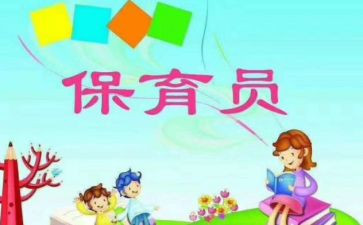 幼儿园保育员心得心得体会通用8篇