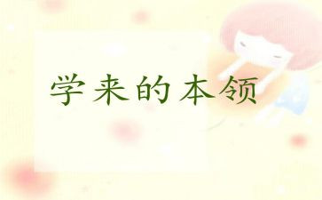谁的本领大中班语言教案8篇
