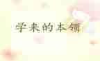 谁的本领大中班语言教案8篇