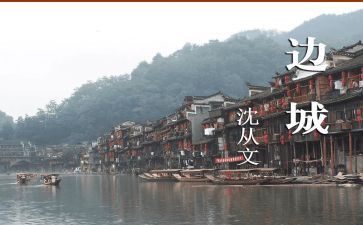 边城三百字读后感7篇