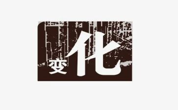 成长变化的作文参考5篇