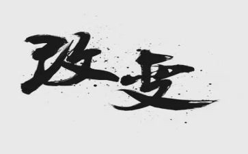 家乡社会变化的调查报告5篇