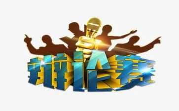 辩论赛体会心得8篇