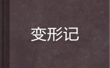 变形计读后感600字6篇
