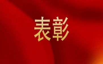 表彰会致辞稿6篇