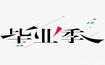 做服装毕设的心得体会优质8篇