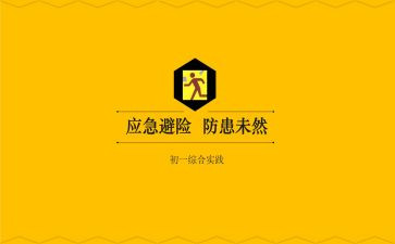 危险会避险的心得体会模板8篇