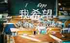 毕业时的小作文优质5篇