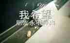 毕业自我鉴定表范文优秀6篇