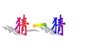 元宵猜灯谜活动方案推荐5篇