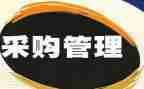 采购合同章模板参考8篇