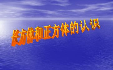 长方体的表面积的教案8篇