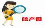 引产假申请书通用5篇