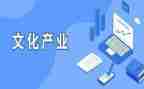 村产业调研报告8篇