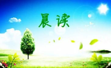 晨读活动的心得体会6篇