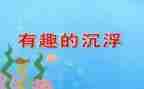 水果的沉浮教案5篇