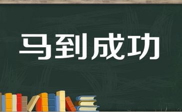 以成功为题的演讲稿8篇