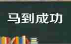 以成功为题的演讲稿8篇