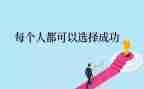 成功的人演讲稿7篇