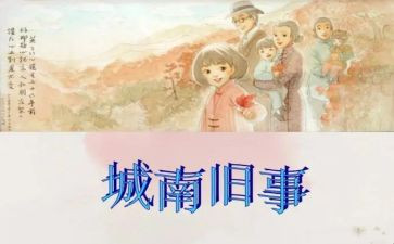 城南旧事的心得体会5篇