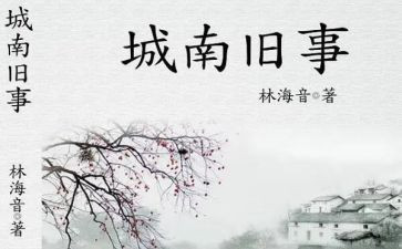 城南旧事的心得体会推荐5篇