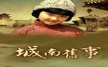 城南旧事的心得体会模板7篇