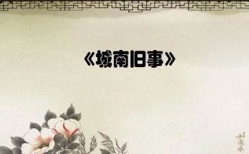 城南旧事的心得体会通用7篇