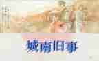 城南旧事的心得体会6篇