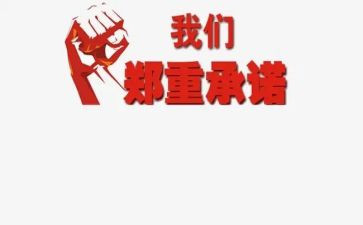 房屋安全承诺书5篇