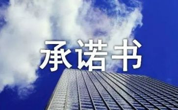 承诺书简单模板6篇