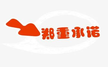 厂家售后服务承诺书8篇