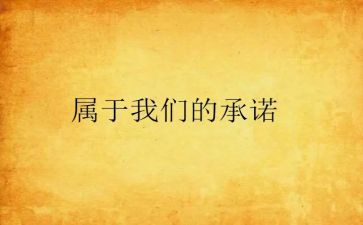 安全责任承诺书模板6篇