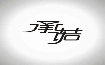 承诺的心得体会7篇