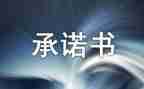 安装承诺书7篇